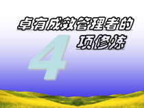 优秀管理者的四项修炼