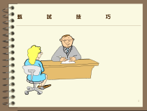 企事业管理课件：甄試技巧