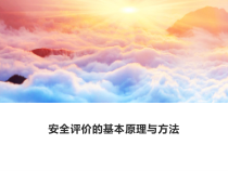 6.安全评价的基本原理与方法