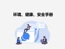 企业事业单位EHS培训手册