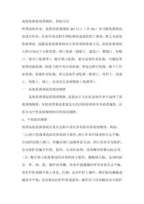 高处坠落事故的预防、控制方法