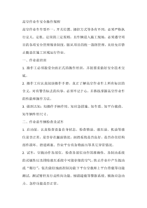 高空作业车安全操作规程