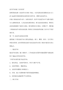 高空作业施工安全防护