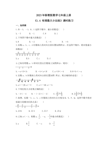 2023年浙教版数学七年级上册《1.4 有理数大小比较》课时练习（含答案）