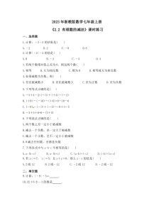 2023年浙教版数学七年级上册《2.2 有理数的减法》课时练习（含答案）