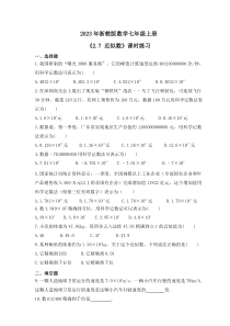 2023年浙教版数学七年级上册《2.7 近似数》课时练习（含答案）