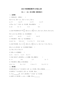 2023年浙教版数学七年级上册《5.1 一元一次方程》课时练习（含答案）