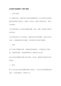 安全防护设备管理“三同时”制度