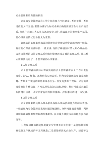 安全管理者应具备的素质