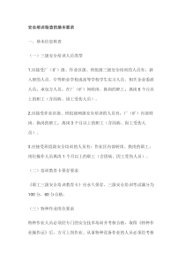 安全培训检查的基本要求