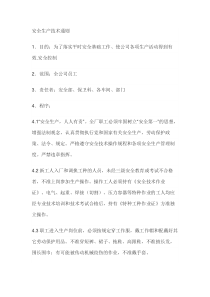 安全生产技术通则