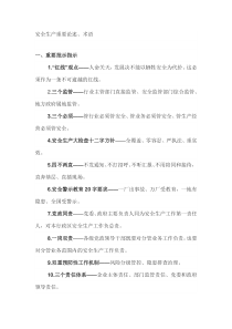 安全生产重要论述、术语