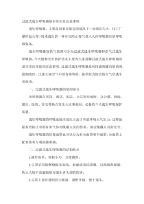 过滤式逃生呼吸器基本常识及注意事项