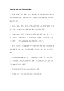 劳动防护及安全装置设施包括内容