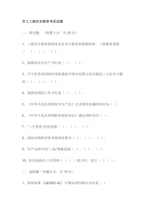 员工三级安全教育考试试题（无答案版）