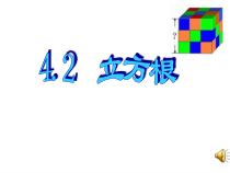 《4.2 立方根》PPT课件2-八年级上册数学苏科版