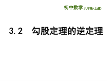 《3.2 勾股定理的逆定理》PPT课件2-八年级上册数学苏科版