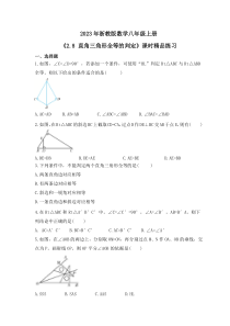2023年浙教版数学八年级上册《2.8 直角三角形全等的判定》课时精品练习（含答案）