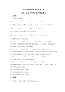 2023年浙教版数学八年级上册《3.1 认识不等式》课时精品练习（含答案）