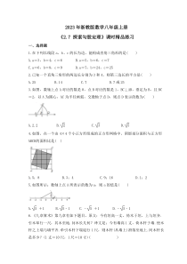 2023年浙教版数学八年级上册《2.7 探索勾股定理》课时精品练习（含答案）