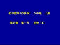 《6.1 函数》PPT课件2-八年级上册数学苏科版