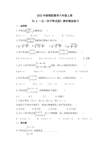 2023年浙教版数学八年级上册《3.4 一元一次不等式组》课时精品练习（含答案）