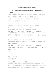 2023年浙教版数学八年级上册《4.3 坐标平面内图形的轴对称和平移》课时精品练习（含答案）