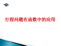 《6.4 用一次函数解决问题》PPT课件2-八年级上册数学苏科版