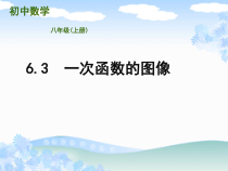 《6.3 一次函数的图象》PPT课件2-八年级上册数学苏科版