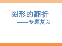 《数学活动 折纸与证明》PPT课件4-八年级上册数学苏科版