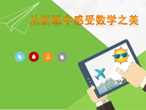 《数学活动 折纸与证明》PPT课件2-八年级上册数学苏科版