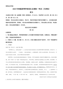 2020年天津市高考语文试题（含解析）