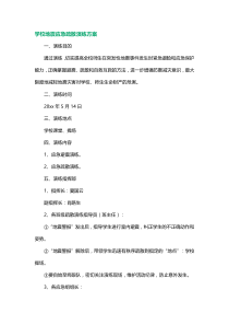 学校地震应急疏散演练方案