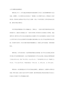 大学生暑期实践调研报告范文