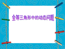 《小结与思考》PPT课件5-八年级上册数学苏科版