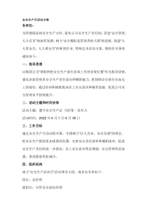 安全生产月活动方案模板