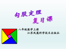 《小结与思考》PPT课件6-八年级上册数学苏科版