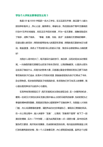 学生个人评优主要事迹范文