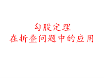 《小结与思考》PPT课件11-八年级上册数学苏科版