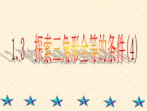 《综合利用三种方法证两三角形全等》PPT课件2-八年级上册数学苏科版
