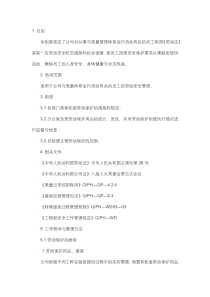 物业劳动保护制度范本