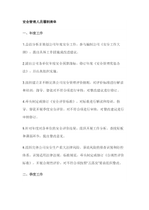 安全管理人员履职清单