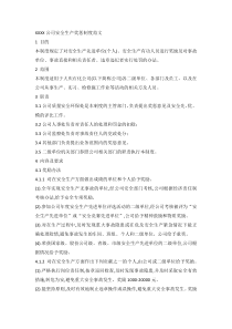 XXXX公司安全生产奖惩制度范文