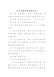XXX公司生产进度控制管理办法范文