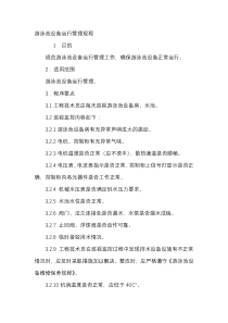 游泳池设备运行管理规程