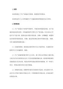 XXX公司设备设施拆除和报废管理制度范文