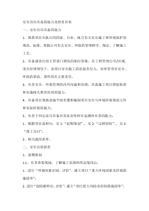 安全员应具备的能力及职责具体