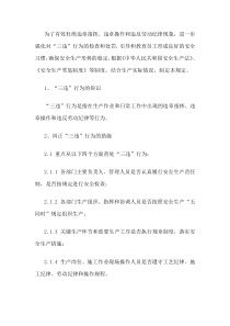 XXX公司三违行为管理制度范文
