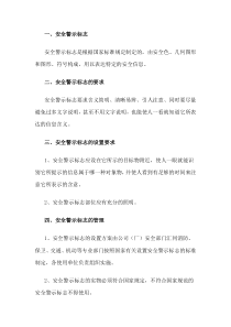 XXX公司安全警示标志管理制度范文
