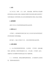 XXX公司变更管理制度范文